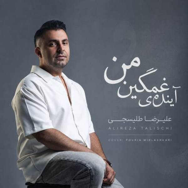 دانلود آهنگ علیرضا طلیسچی آینده غمگین من