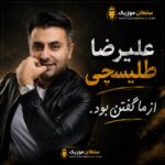 دانلود آهنگ علیرضا طلیسچی از ما گفتن بود دانلود آهنگ علیرضا طلیسچی از ما گفتن بود