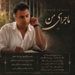 دانلود آهنگ علیرضا طلیسچی ماجرای من