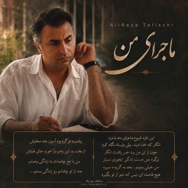 دانلود آهنگ علیرضا طلیسچی ماجرای من