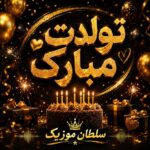 دانلود آهنگ تولدت مبارک اندی