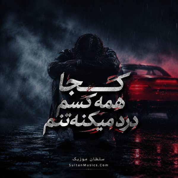 دانلود آهنگ کجا همه کسم درد میکنه تنم