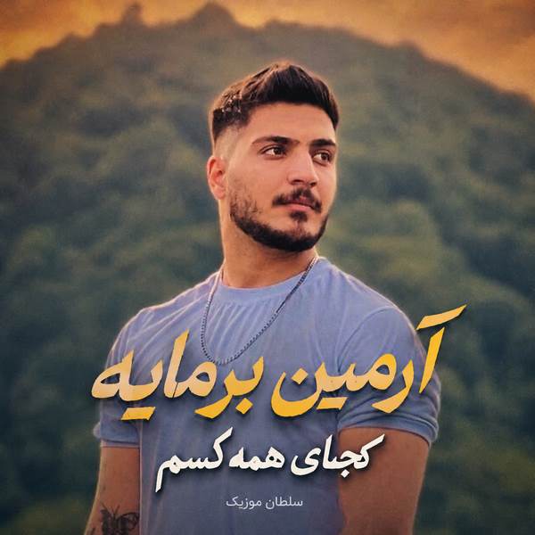 دانلود آهنگ کجای همه کسم آرمین برمایه
