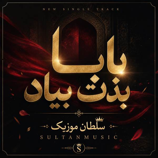 دانلود آهنگ بابا بدت بیاد هوش مصنوعی
