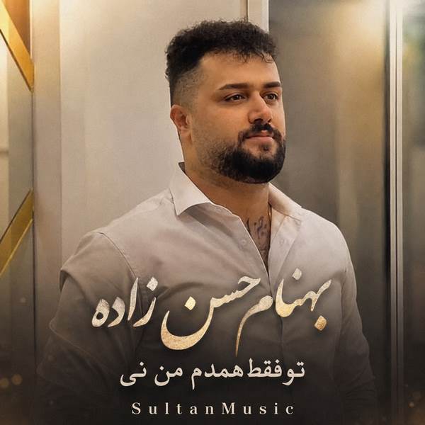 دانلود آهنگ تو فقط همدم من نی بهنام حسن زاده
