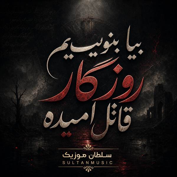 دانلود آهنگ بیا بنویسیم روزگار قاتل امیده
