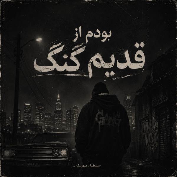 دانلود آهنگ بودم از قدیم گنگ