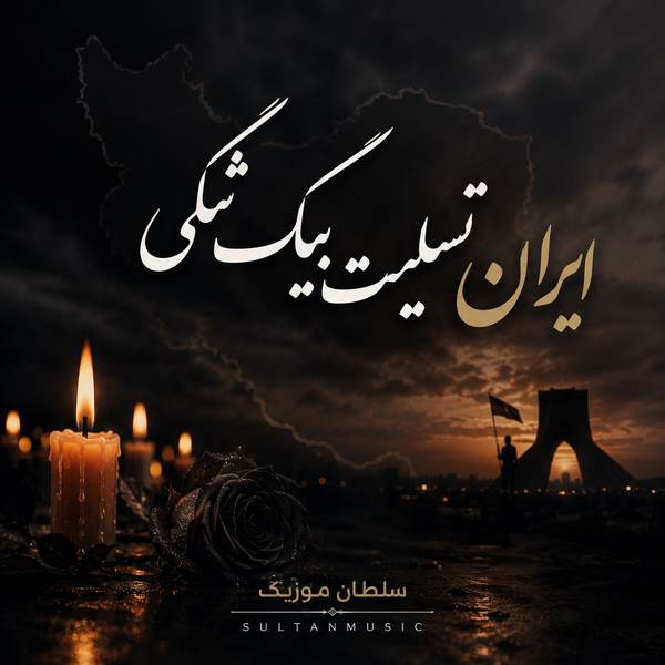 دانلود آهنگ ایران تسلیت بیگ شگی