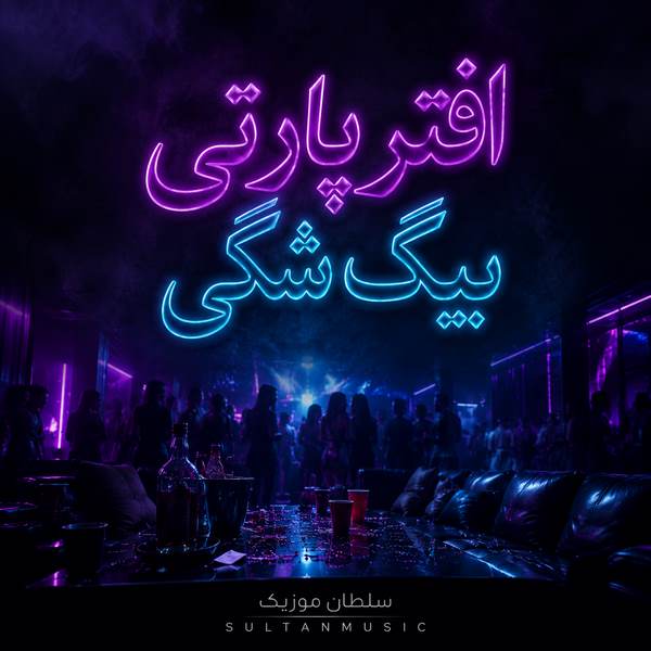 دانلود آهنگ افتر پارتی بیگ شگی