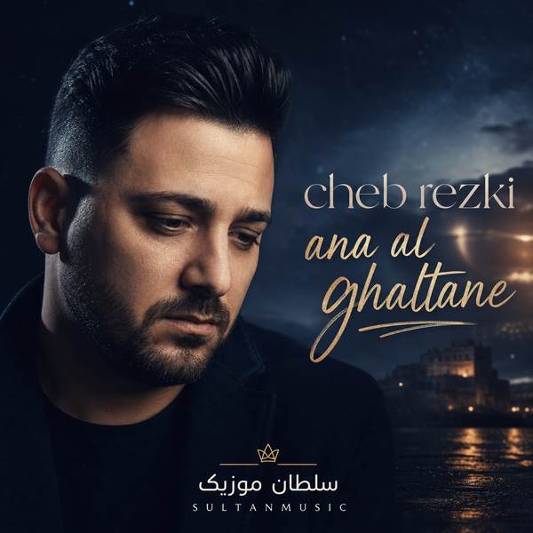 دانلود آهنگ cheb rezki ana al ghaltane