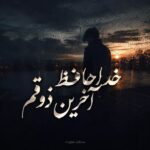دانلود آهنگ خداحافظ آخرین ذوقم دانلود آهنگ خداحافظ آخرین ذوقم