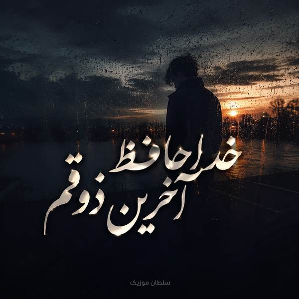 دانلود آهنگ خداحافظ آخرین ذوقم