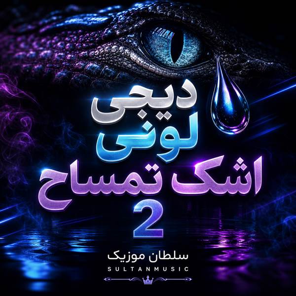 دانلود ریمیکس اشک تمساح 2 دیجی لونی