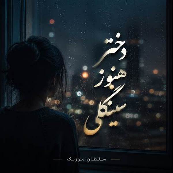 دانلود آهنگ دختر هنوز سینگلی آره چرا تو که انقدر خوشگلی
