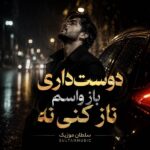 دانلود آهنگ دوست داری باز واسم ناز کنی نه دانلود آهنگ دوست داری باز واسم ناز کنی نه