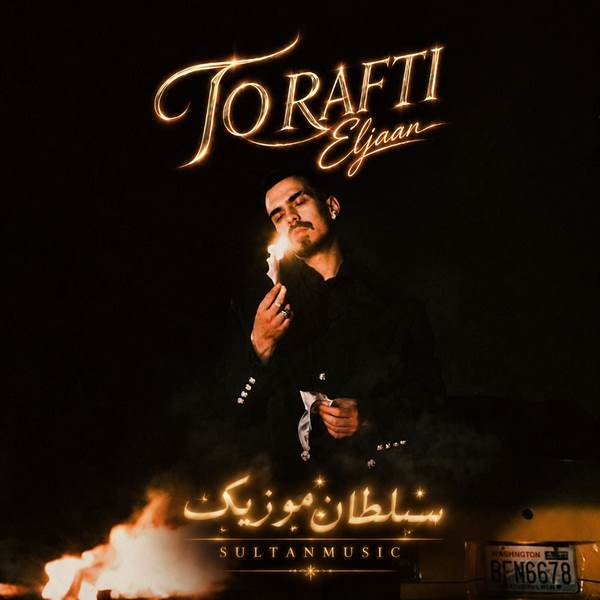 دانلود آهنگ الجان تو رفتی