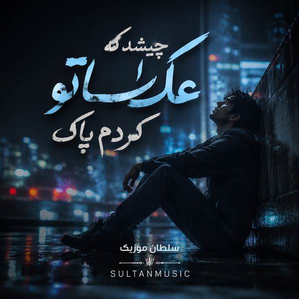 دانلود آهنگ چیشد که عکساتو کردم پاک
