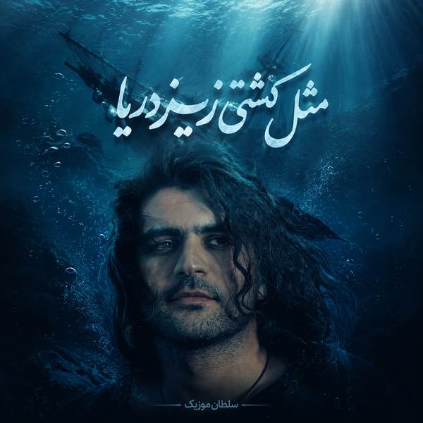 دانلود آهنگ مثل کشتی زیر دریا