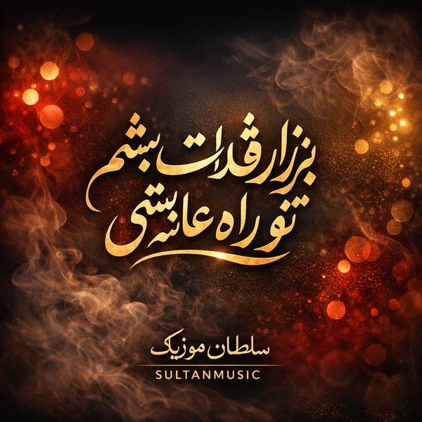 دانلود آهنگ بزار فدات بشم تو راه عاشقی