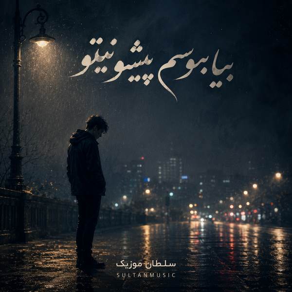 دانلود آهنگ بیا ببوسم پیشونیتو