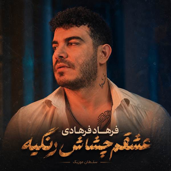 دانلود آهنگ عشقم چشاش رنگیه خانم آقات جنگیه