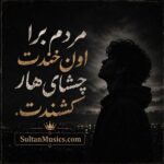 دانلود آهنگ مردم برا اون خندت چشای هار کشندت دانلود آهنگ مردم برا اون خندت چشای هار کشندت