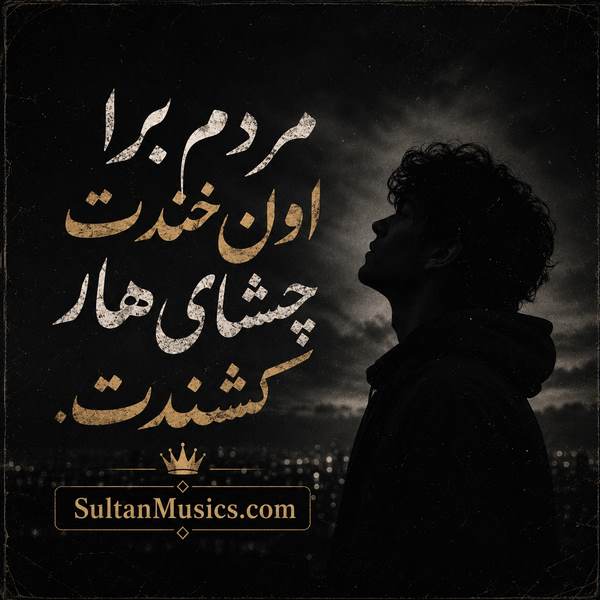 دانلود آهنگ مردم برا اون خندت چشای هار کشندت