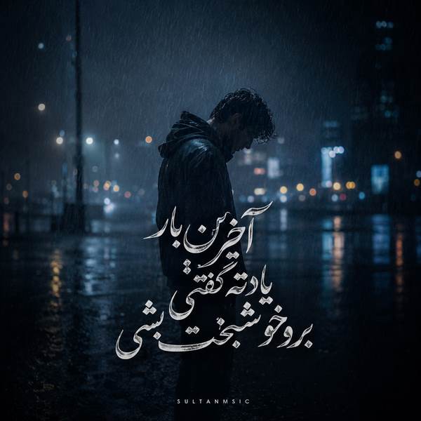 دانلود آهنگ آخرین بار یادته گفتی برو خوشبخت بشی