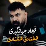 دانلود آهنگ فرهاد جهانگیری هفتادی هشتادی دانلود آهنگ فرهاد جهانگیری هفتادی هشتادی
