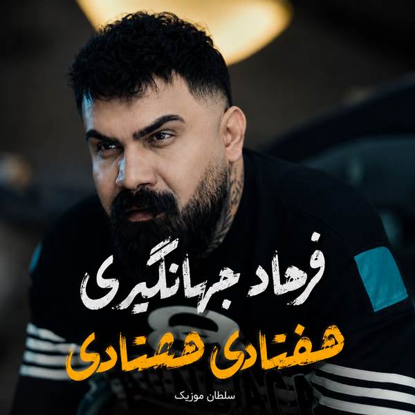 دانلود آهنگ فرهاد جهانگیری هفتادی هشتادی