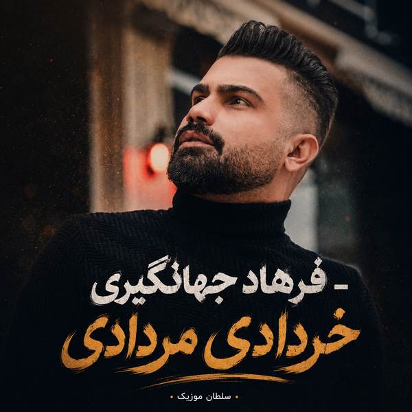 دانلود آهنگ خردادی مردادی هفتادی هشتادی