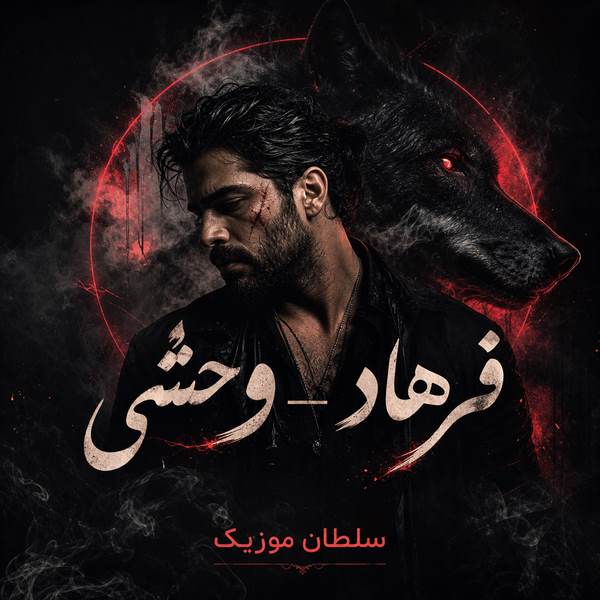 دانلود آهنگ وحشی فرهاد