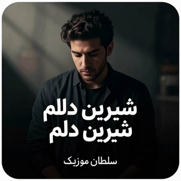 دانلود آهنگ شیرین دلم شیرین دلم