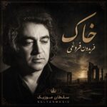 دانلود آهنگ خاک فریدون فروغی