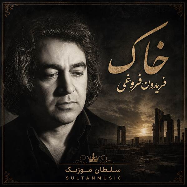 دانلود آهنگ خاک فریدون فروغی