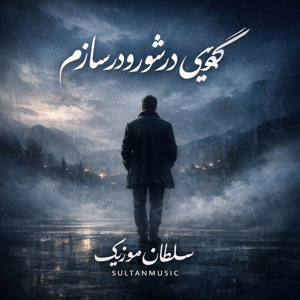 دانلود آهنگ گهی در شور و در سازم