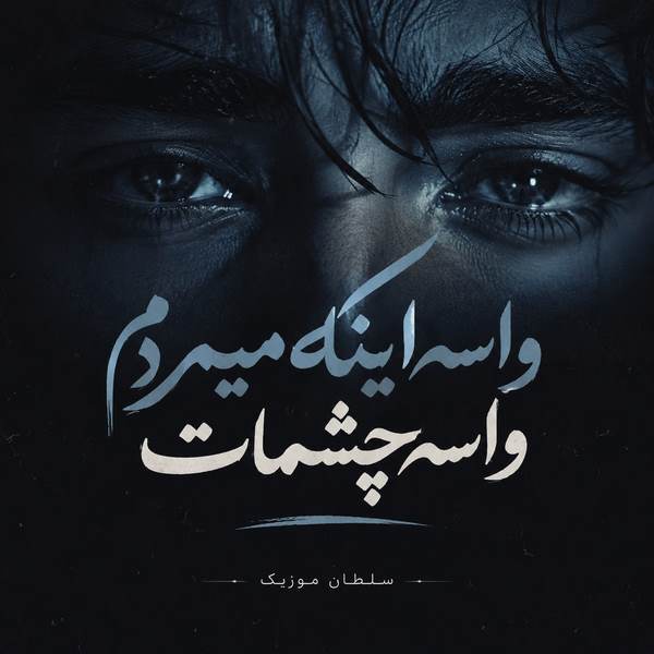 دانلود آهنگ واسه اینکه میمردم واسه چشمات