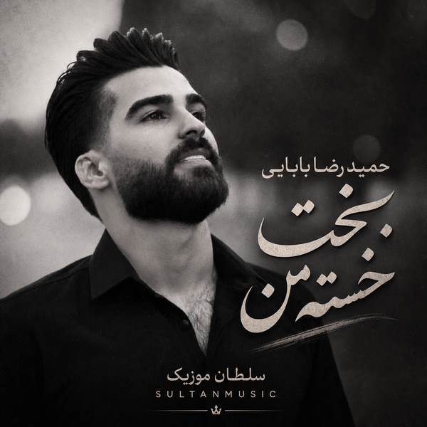 دانلود آهنگ بخت خسته‌ من آخه تا کی لالایی