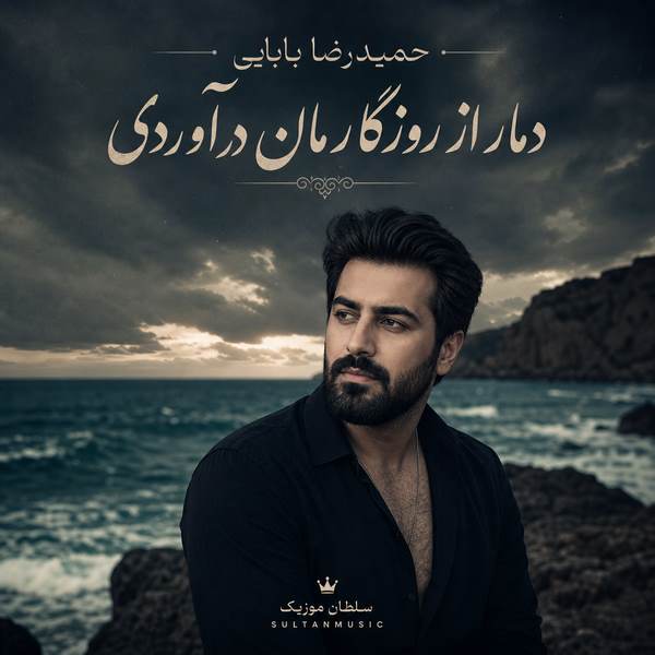 دانلود آهنگ دمار از روزگارمان در آوردی روزگار