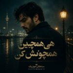 دانلود آهنگ هی همچین همچونش کن دانلود آهنگ هی همچین همچونش کن