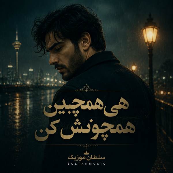 دانلود آهنگ هی همچین همچونش کن