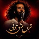 دانلود آهنگ نترس عشق جونی دانلود آهنگ نترس عشق جونی