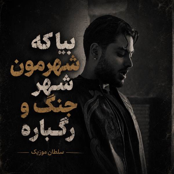 دانلود آهنگ بیا که شهرمون شهر جنگ و رگباره