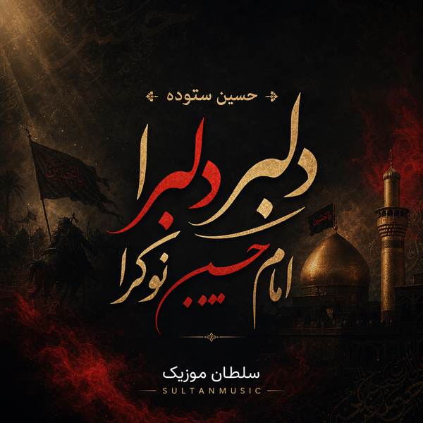 دانلود مداحی دلبر دلبرا امام حسین نوکرا