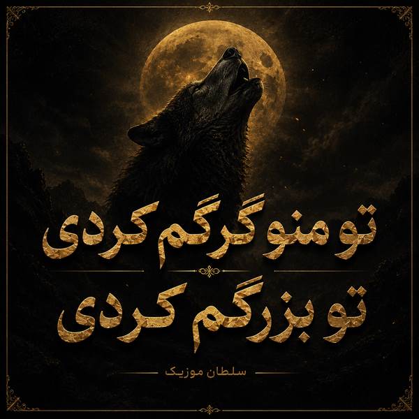 دانلود آهنگ تو منو گرگم کردی تو بزرگم کردی