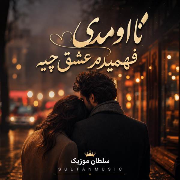 دانلود آهنگ تا اومدی فهمیدم عشق چیه