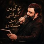 دانلود مداحی تو گردن گرفتی من خسته رو دانلود مداحی تو گردن گرفتی من خسته رو