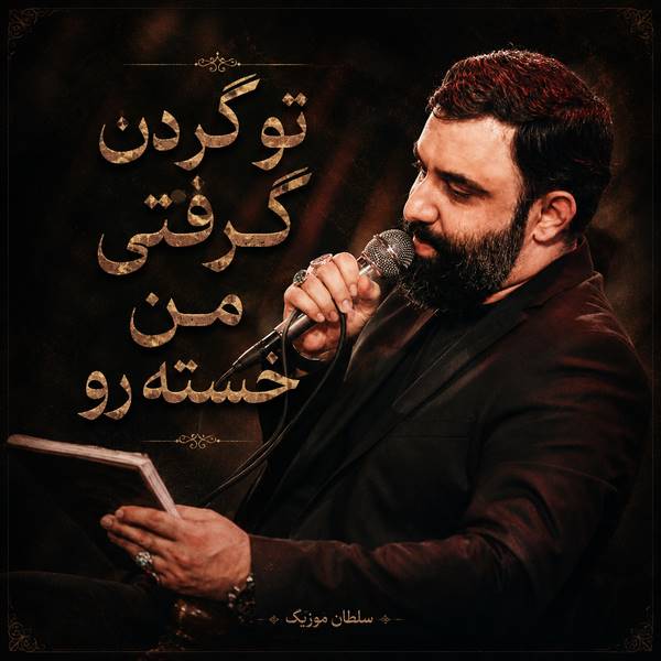 دانلود مداحی تو گردن گرفتی من خسته رو