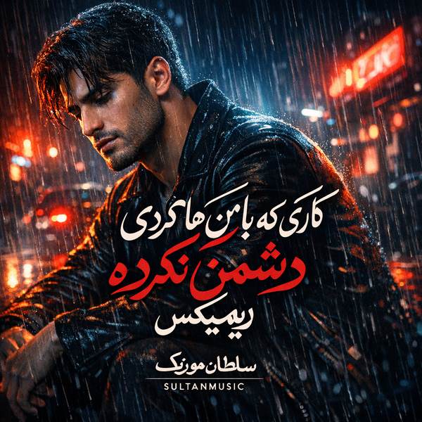 دانلود آهنگ کاری که با من هاکردی دشمن نکرده ریمیکس