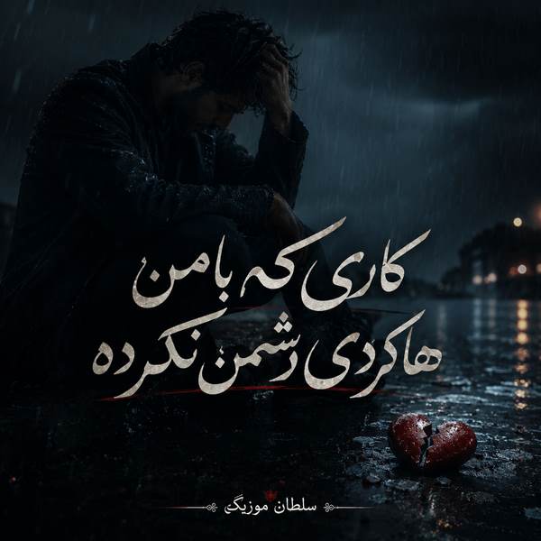 دانلود آهنگ کاری که با من هاکردی دشمن نکرده